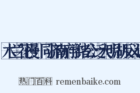 木兰花慢+同济南府学诸公泛大明湖反义词是什么意思的图片
